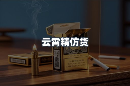 云霄精仿货